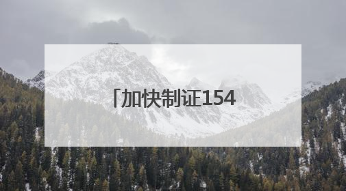 加快制证1548张、查炸街车2737辆，江苏公安硬核护考！