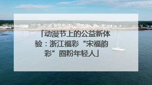 动漫节上的公益新体验：浙江福彩“宋福韵彩”圈粉年轻人