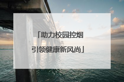 助力校园控烟 引领健康新风尚