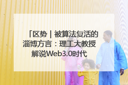 区势｜被算法复活的淄博方言：理工大教授解说Web3.0时代声音传播密码