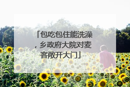 包吃包住能洗澡，乡政府大院对麦客敞开大门
