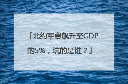北约军费飙升至GDP的5%，坑的是谁？