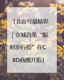 北京号最精彩｜京城首条“限时步行街”在CBD商圈开街
