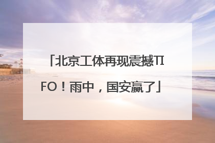 北京工体再现震撼TIFO！雨中，国安赢了