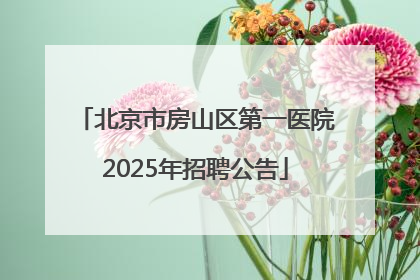 北京市房山区第一医院2025年招聘公告