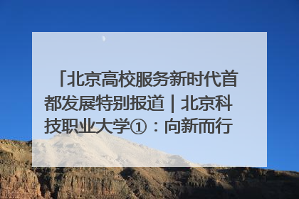 北京高校服务新时代首都发展特别报道｜北京科技职业大学①：向新而行，为首都低空经济发展提供“即战力”