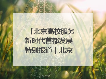 北京高校服务新时代首都发展特别报道｜北京工商大学②：在京郊沃土播撒科技创新的种子
