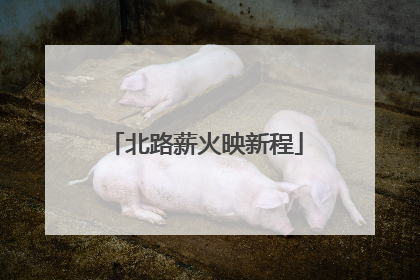 北路薪火映新程
