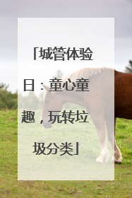 城管体验日：童心童趣，玩转垃圾分类