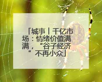城事︱千亿市场：情绪价值满满，“谷子经济”不再小众