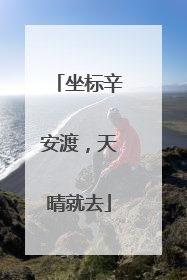 坐标辛安渡，天晴就去