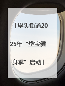 垡头街道2025年“垡宝健身季”启动