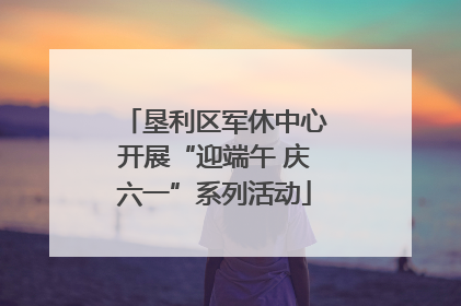 垦利区军休中心开展“迎端午 庆六一”系列活动