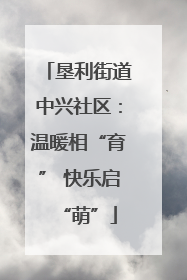 垦利街道中兴社区：温暖相“育” 快乐启“萌”