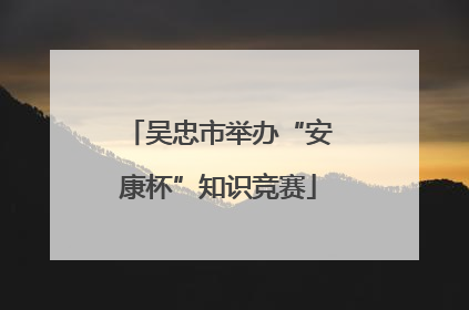 吴忠市举办“安康杯”知识竞赛