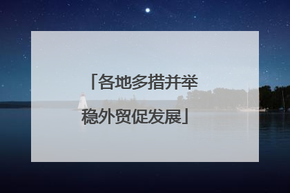 各地多措并举稳外贸促发展