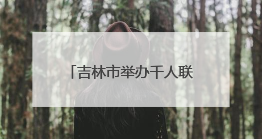 吉林市举办千人联唱活动 献礼建党 104 周年