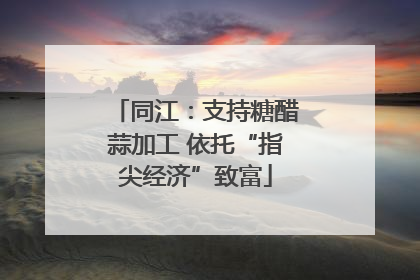 同江：支持糖醋蒜加工 依托“指尖经济”致富