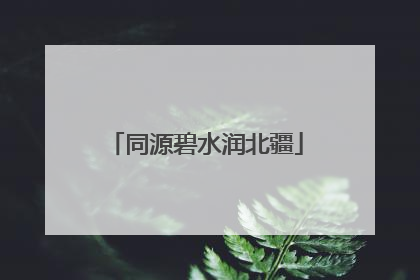 同源碧水润北疆