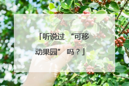 听说过 “可移动果园” 吗？