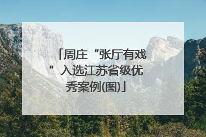 周庄“张厅有戏”入选江苏省级优秀案例(图)