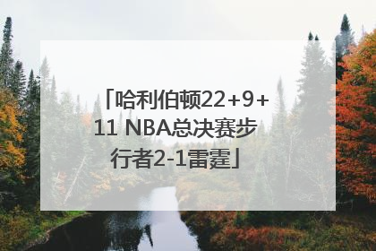 哈利伯顿22+9+11 NBA总决赛步行者2-1雷霆