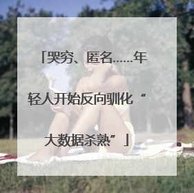 哭穷、匿名……年轻人开始反向驯化“大数据杀熟”