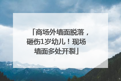 商场外墙面脱落，砸伤1岁幼儿！现场墙面多处开裂