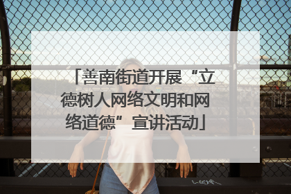 善南街道开展“立德树人网络文明和网络道德”宣讲活动