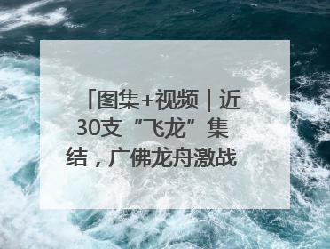 图集+视频｜近30支“飞龙”集结，广佛龙舟激战第60届荔湾“沙溪景”