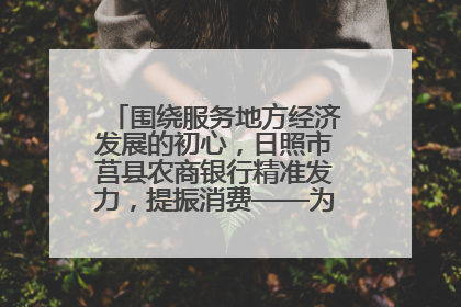 围绕服务地方经济发展的初心，日照市莒县农商银行精准发力，提振消费——为文旅注入金融动能