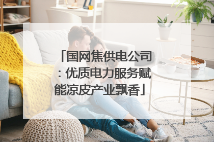 国网焦供电公司：优质电力服务赋能凉皮产业飘香