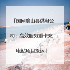 国网确山县供电公司：高效服务重卡充电站项目投运