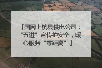 国网上杭县供电公司：“五进”宣传护安全，暖心服务“零距离”