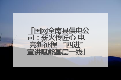 国网全南县供电公司：薪火传匠心 电亮新征程 “四进”宣讲赋能基层一线
