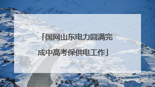 国网山东电力圆满完成中高考保供电工作