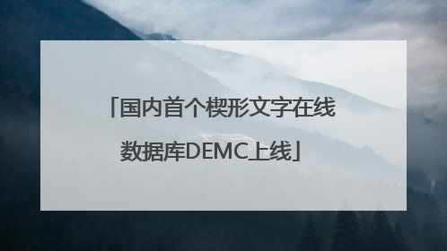 国内首个楔形文字在线数据库DEMC上线