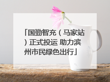 国勤智充（马家站）正式投运 助力滨州市民绿色出行