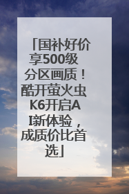 国补好价享500级分区画质！酷开萤火虫K6开启AI新体验，成质价比首选