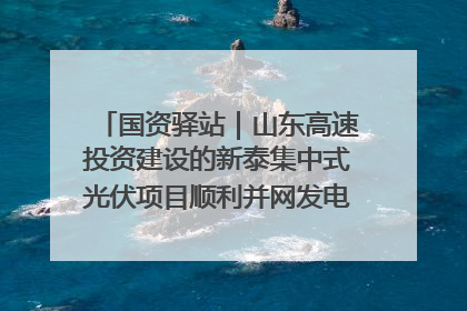 国资驿站｜山东高速投资建设的新泰集中式光伏项目顺利并网发电；国产电力机器人首次在智利电网应用