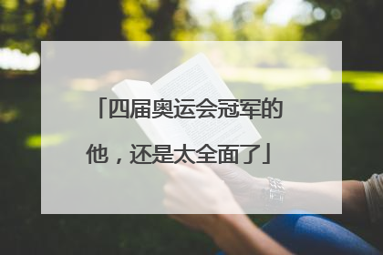四届奥运会冠军的他，还是太全面了