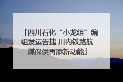 四川石化“小龙组”编组发运告捷 川内铁路航煤保供再添新动能