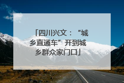 四川兴文：“城乡直通车”开到城乡群众家门口