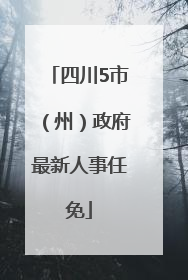 四川5市（州）政府最新人事任免