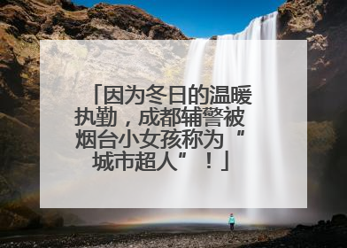 因为冬日的温暖执勤，成都辅警被烟台小女孩称为“城市超人”！