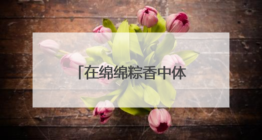 在绵绵粽香中体验文脉悠长——郑州文博织出端午文化新风景