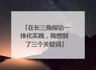 在长三角探访一体化实践，我想到了三个关键词