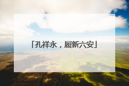 孔祥永，履新六安