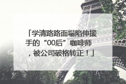 学清路路面塌陷伸援手的“00后”咖啡师，被公司破格转正！