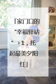 家门口的“幸福驿站”+1，托起最美夕阳红